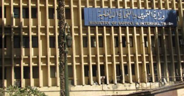 وزارة التموين والتجارة الداخلية