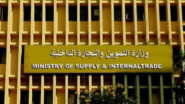 وزارة التموين