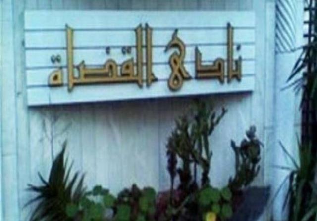 نادي القضاء 