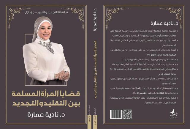 نادية عمارة تشارك في معرض الكتاب بـ«قضايا المرأة بين التجديد والتقليد»