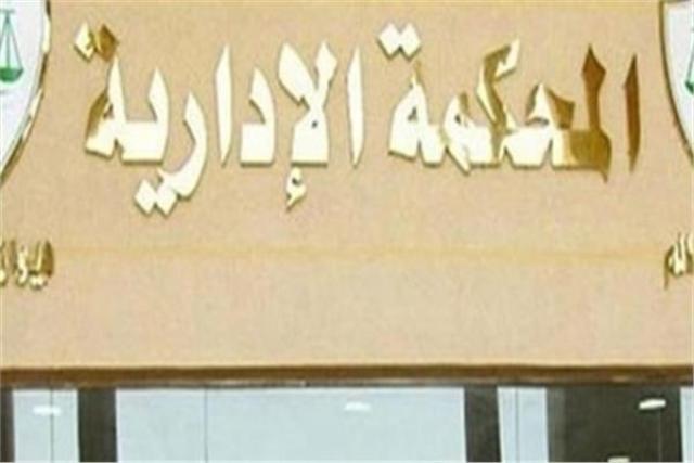 المحكمة الإدارية العليا