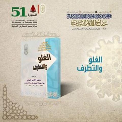 جناح الأزهر بمعرض القاهرة الدولي