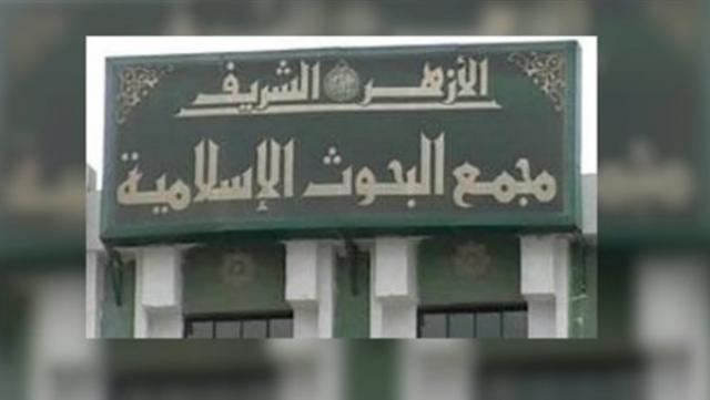 مجمع البحوث الإسلامية