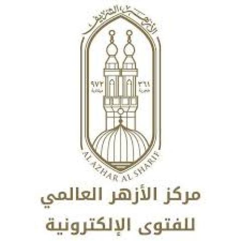 مركز الأزهر العالمي للفتوىٰ الإلكترونية