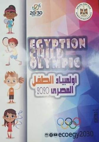 ” الشباب والرياضة ” تفتتح أولمبياد الطفل المصري 2020