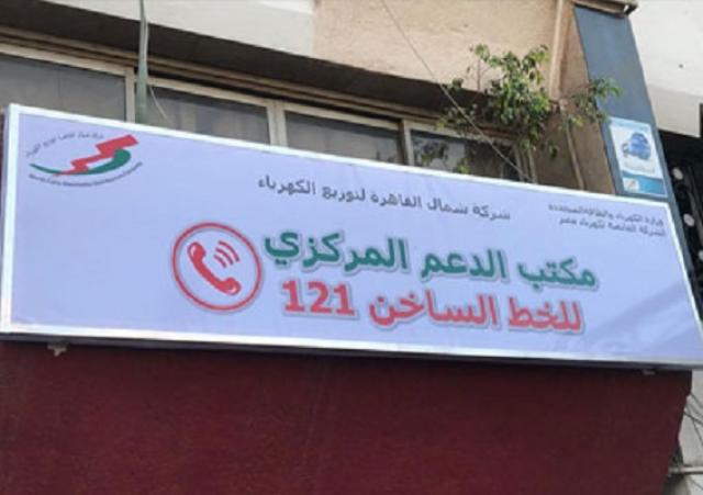 بالأرقام.. الكهرباء تستعرض ما تلقته خدمة «121» منذ تفعيلها