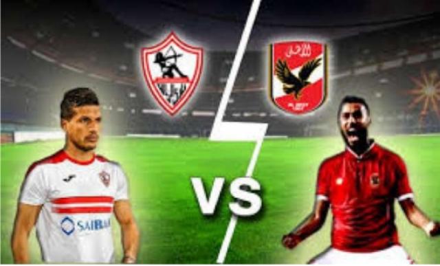 مباراة السوبر المصري بين الأهلى و الزمالك