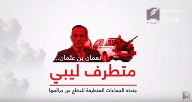 نعمان بن عثمان جاسوس قطر في ليبيا وعدو الجيش الوطني