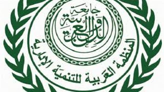 المنظمة العربية للتنمية الإدارية