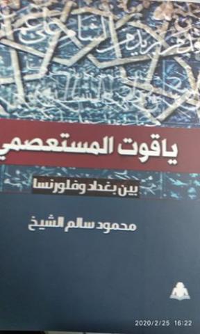 ياقوت المستعصمي
