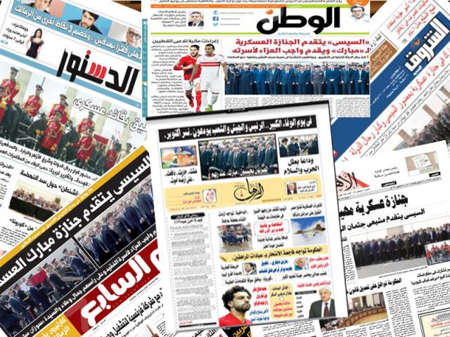 الجنازة العسكرية تتصدر الصحف المصرية