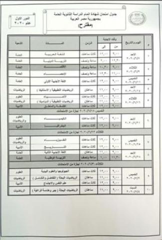 جدول الثانوية العامة