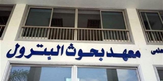 معهد بحوث البترول المصري