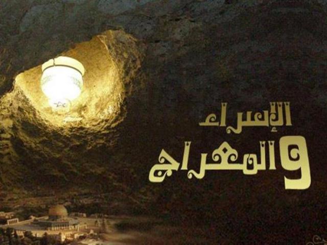 الإسراء والمعراج