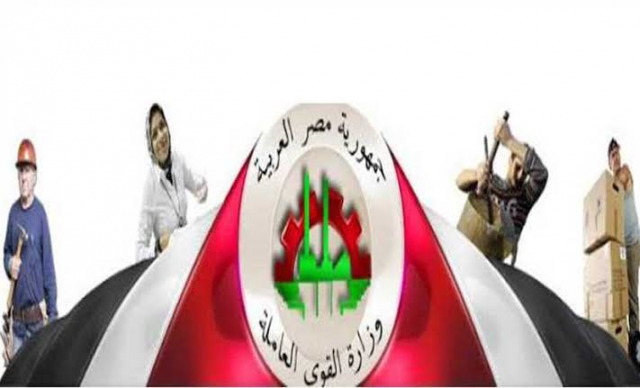 وزارة القوي العاملة