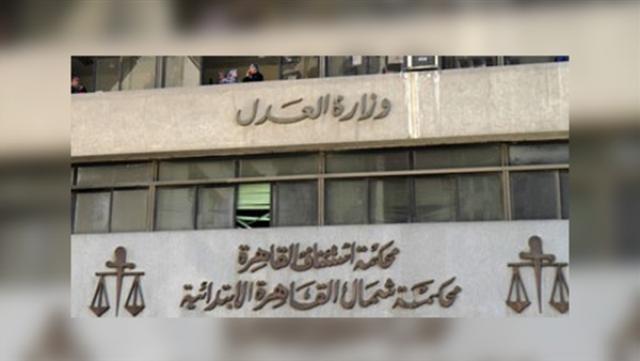محكمة استئناف القاهرة