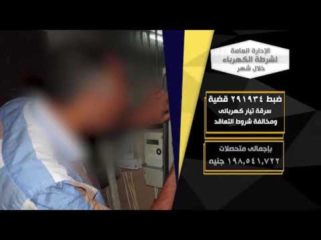 جهود أجهزة وزارة الداخلية على مستوى الجمهورية خلال شهر
