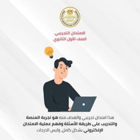 الإرشادات النهائية قبل بدء الامتحانات التجريبية للصف الأول الثانوي