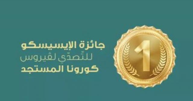 جائزة الايسيسكو للتصدي لكورونا