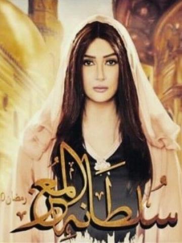 غادة عبدالرزاق وافيش مسلسل سلطانة المعز