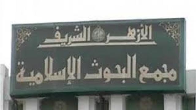 مجمع البحوث الإسلامية