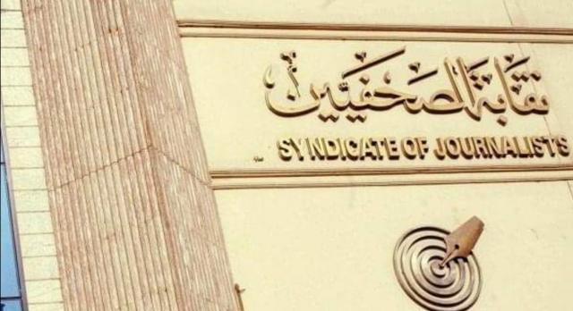 نقابه الصحفيين