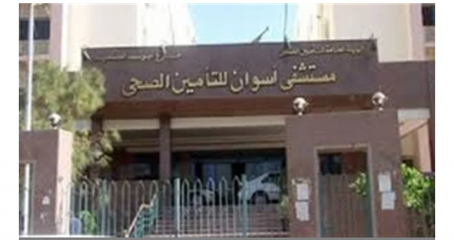 مستشفى التأمين الصحي بأسوان