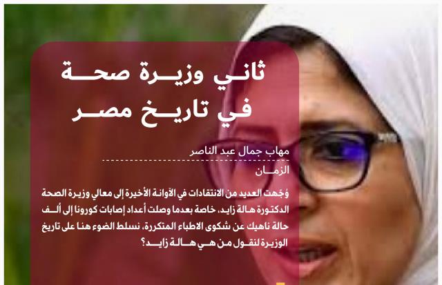 بالإنفوجرفيك | بعد تفشي انتشار فيروس كورونا.. تعرف على ثاني وزيرة صحة في تاريخ مصر