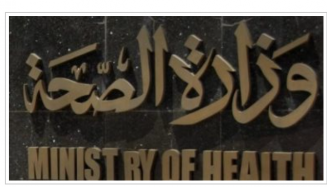 وزارة الصحة