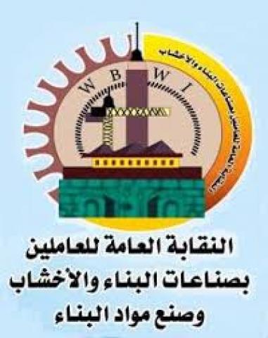 النقابة العامة للعاملين بالبناء والأخشاب