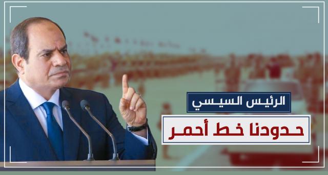 بالإنفوجراف| رسائل الرئيس السيسي للحفاظ على الحدود المصرية