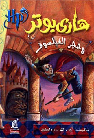 رواية هاري بوتر .....المؤلفة جون لورينغ