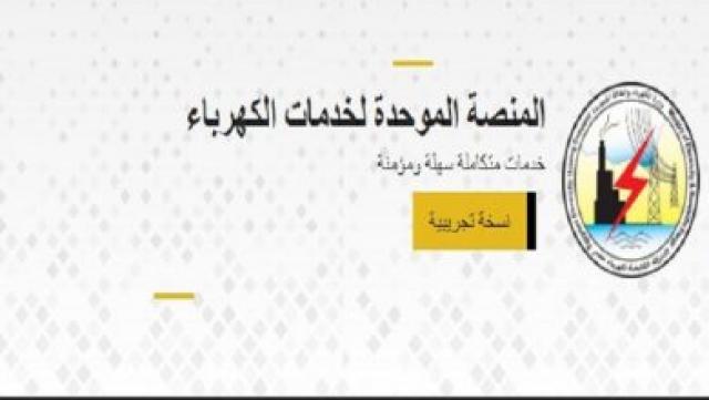 المنصة الكهربائية الموحدة