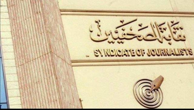 نقابة الصحفيين