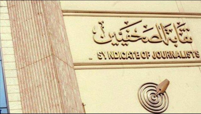 نقابة الصحفيين