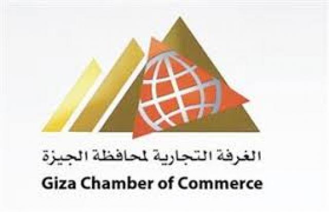 غرفة الجيزة التجارية