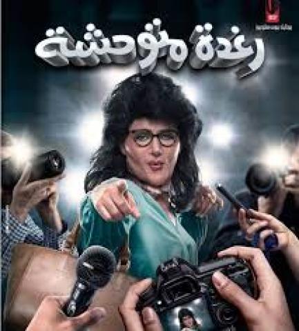 افيش فيلم رغدة متوحشة