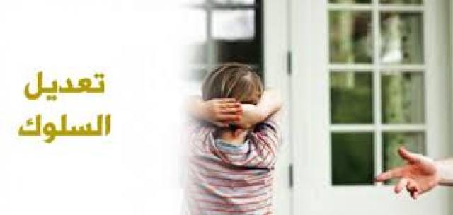  تعديل السلوك