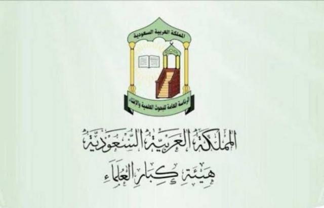 «علماء السعودية»: الإساءة إلى مقامات الأنبياء لن يضرهم شيئًا.. وإنما يخدم أصحاب الدعوات المتطرفة