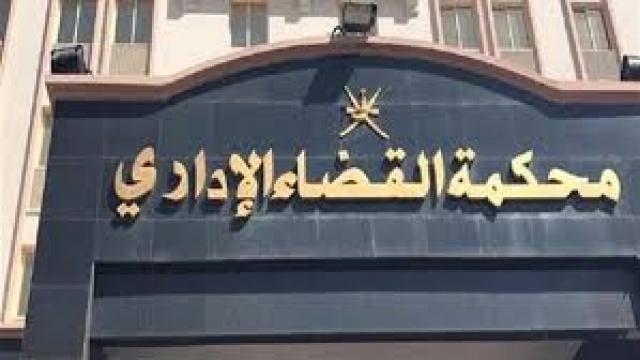  محكمة القضاء الإداري