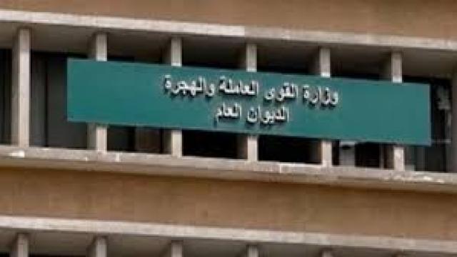 وزارة القوي العاملة