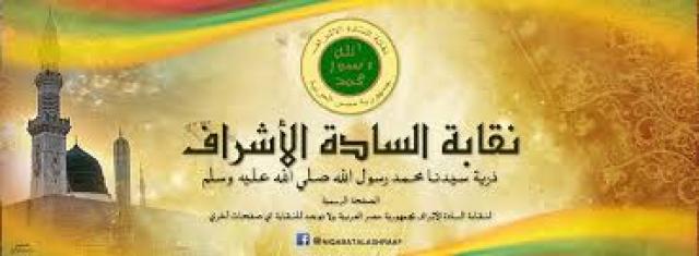 نقابة السادة الأشراف