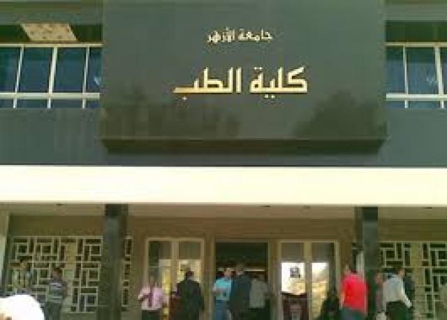 طب الأزهر بدمياط