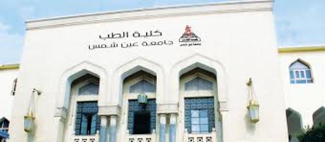 طب عين شمس