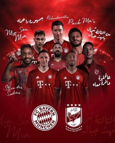 النادى الأهلي و بايرن ميونيخ 