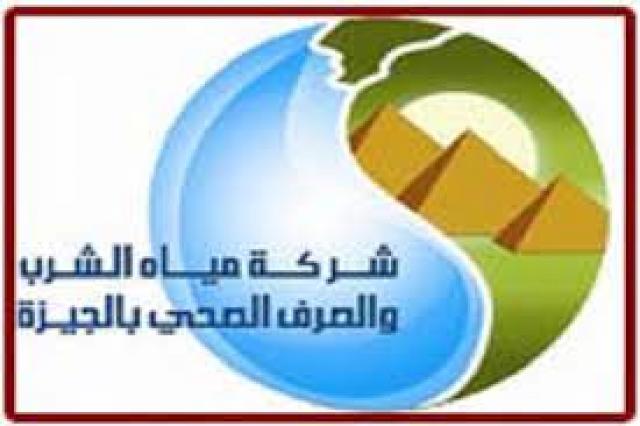 شركة مياه الشرب والصرف الصحي