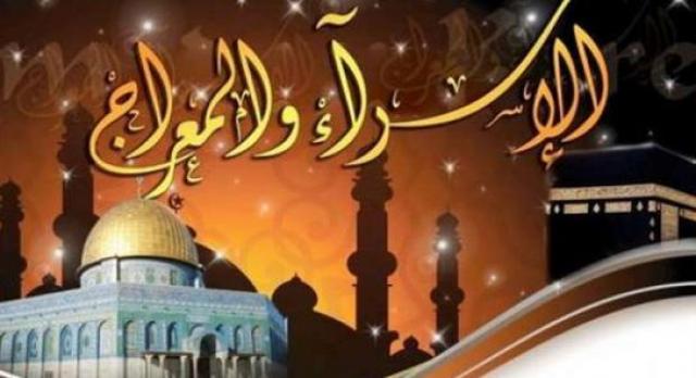 ذكرى الإسراء والمعراج