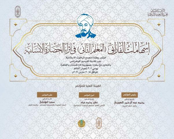 غدًا.. انطلاق فعاليات مؤتمر «البحوث الإسلامية» حول إسهامات الفارابي في إثراء الحضارة الإنسانية