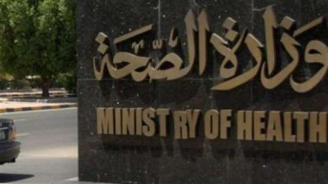 وزارة الصحة