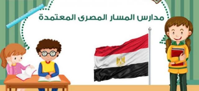 مدارس المسار المصرى